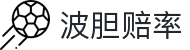 足球波胆数据统计_欧赔盘口变化与比分参考查询
